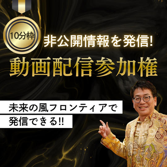 非公開情報を発信！動画配信参加権（10分枠）