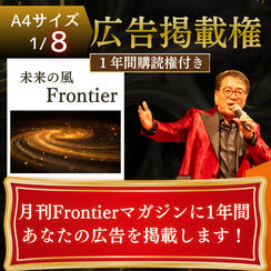 会員約10,000名の月刊Frontierマガジンに1年間あなたの広告を載せます！A4サイズ1/8＋購読1年間