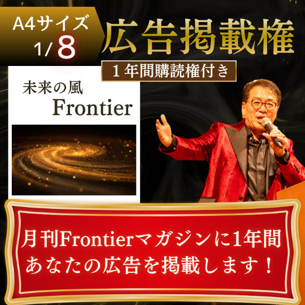会員約10,000名の月刊Frontierマガジンに1年間あなたの広告を載せます！A4サイズ1/8＋購読1年間