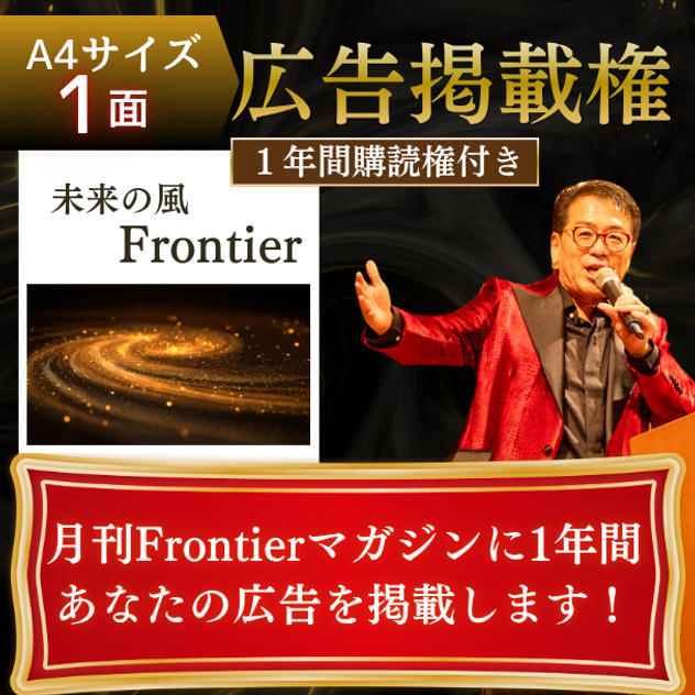 会員約10,000名の月刊Frontierマガジンに1年間あなたの広告を載せます！A4サイズ＋購読1年間