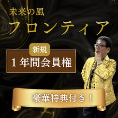 未来の風フロンティア新規1年会員権＋豪華特典付き
