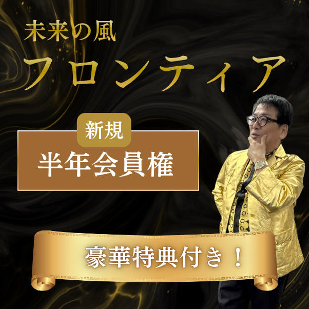 未来の風フロンティア新規半年会員権＋豪華特典付き