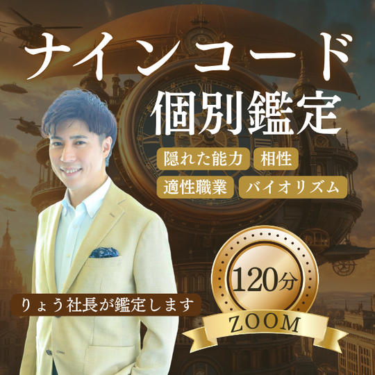 【ZOOM120分】ナインコード個別鑑定 