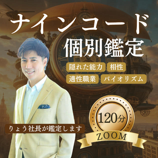 【ZOOM120分】ナインコード個別鑑定 