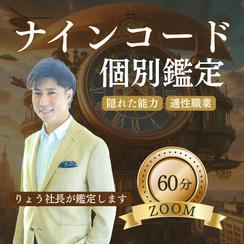 ナインコード60分個別鑑定権☆ZOOM60分【能力&適性職業】