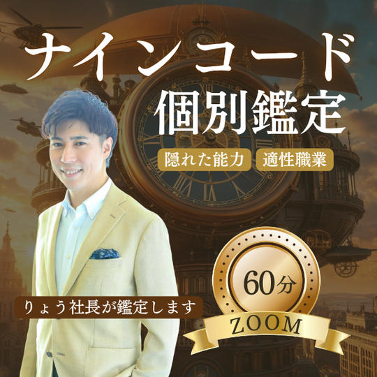 ナインコード60分個別鑑定権☆ZOOM60分【能力&適性職業】
