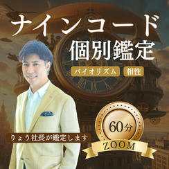 ナインコード60分個別鑑定権☆ZOOM60分【バイオリズム＆相性】