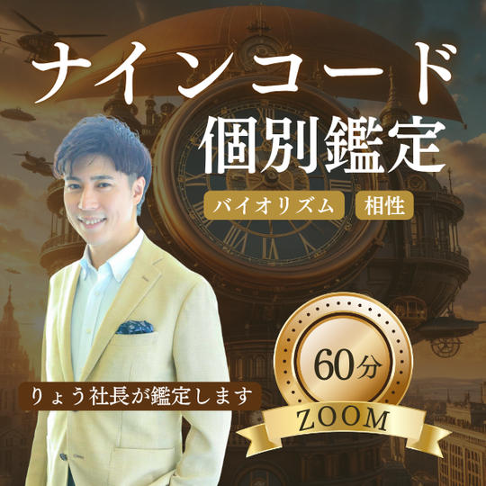 ナインコード60分個別鑑定権☆ZOOM60分【バイオリズム＆相性】