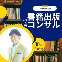 書籍出版コンサル