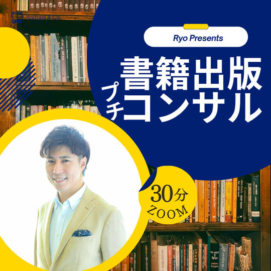 書籍出版コンサル