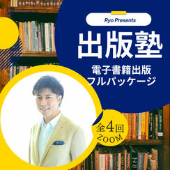 出版塾（全4回・Zoom）電子書籍出版フルパッケージ参加権