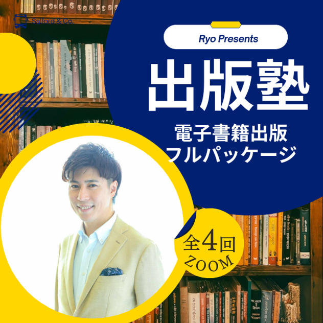 出版塾（全4回・Zoom）電子書籍出版フルパッケージ参加権