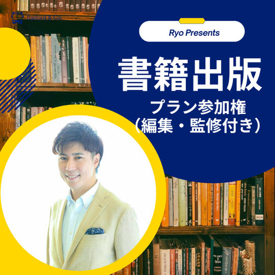 書籍出版プラン（編集・監修付き）参加権