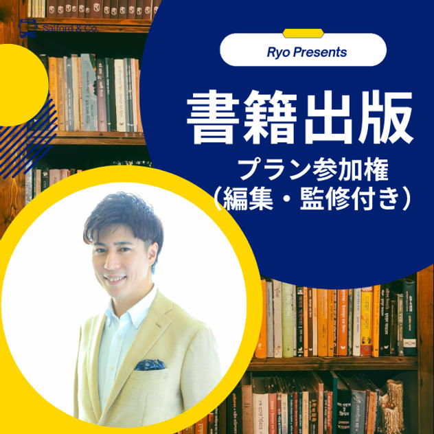 書籍出版プラン（編集・監修付き）参加権