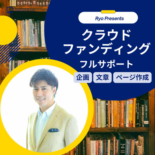 クラウドファンディングフルサポート（企画・文章・ページ作成）権