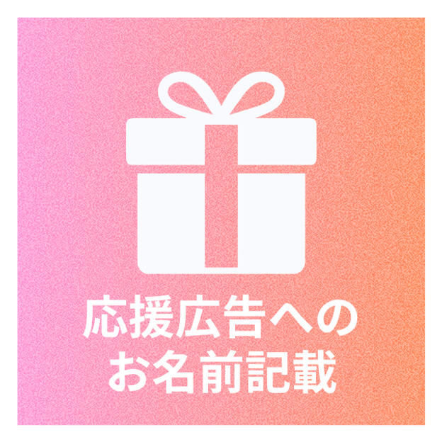 広告へのお名前掲載