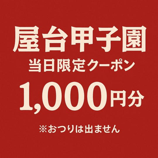 【イベント当日限定】個人協賛コース①（1,000円分クーポン）