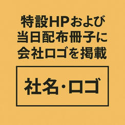 特設HPおよび当日配布冊子に会社ロゴを掲載①（A4の1/8サイズ）