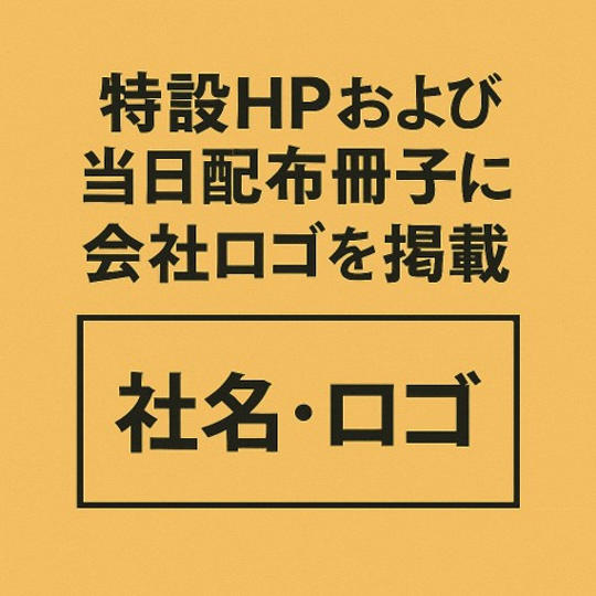 特設HPおよび当日配布冊子に会社ロゴを掲載①（A4の1/8サイズ）