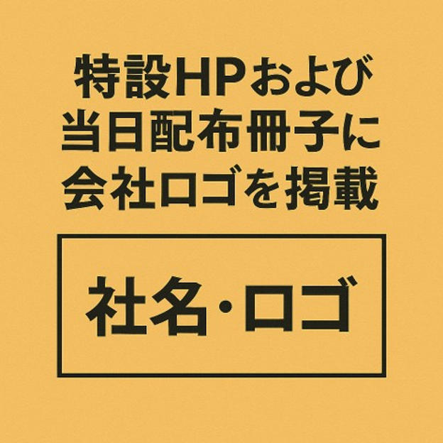 特設HPおよび当日配布冊子に会社ロゴを掲載①（A4の1/8サイズ）