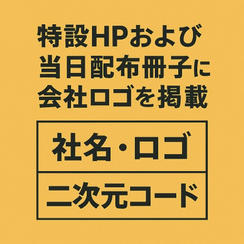 特設HPおよび当日配布冊子に会社ロゴを掲載②（A4の1/4サイズ）