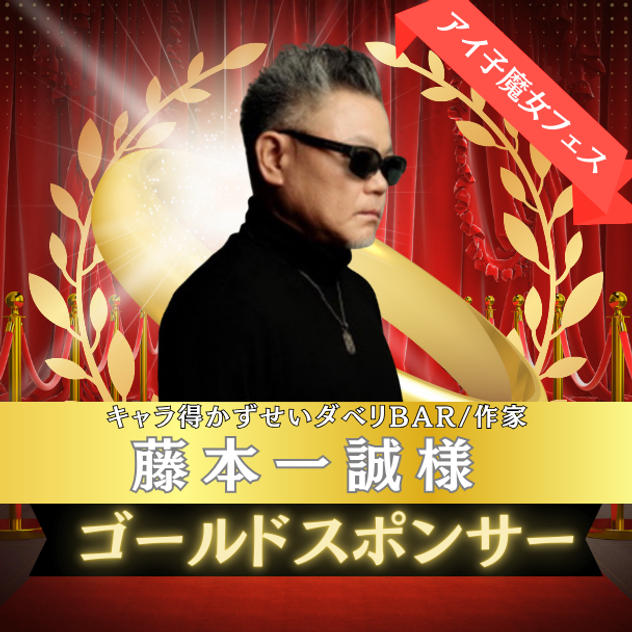 ゴールドスポンサー様