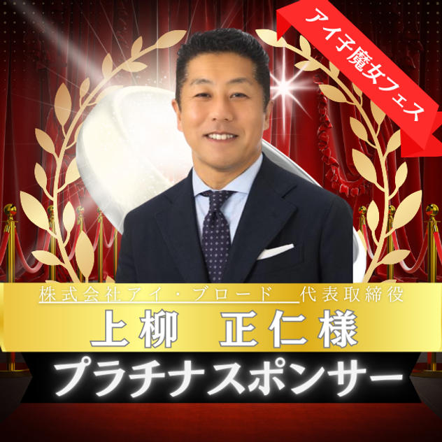 プラチナスポンサー様