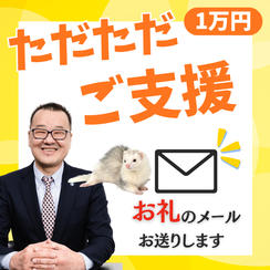 ただただご支援【1万円】