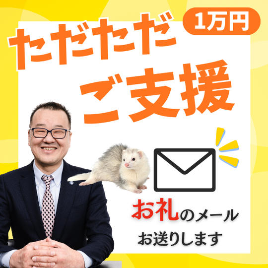 ただただご支援【1万円】