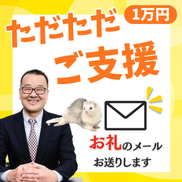 ただただご支援【1万円】