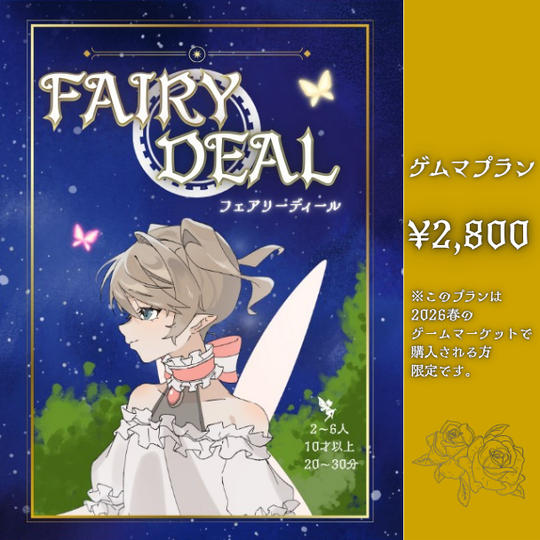 フェアリーディール　ゲムマプラン