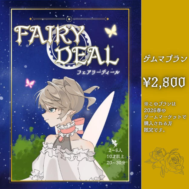 フェアリーディール　ゲムマプラン