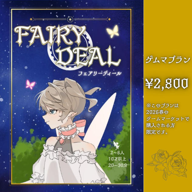 フェアリーディール　ゲムマプラン