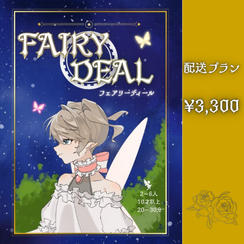 フェアリーディール　配送プラン