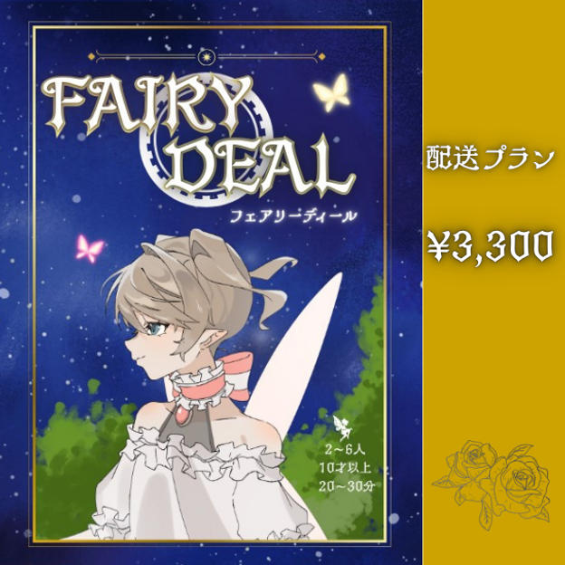 フェアリーディール　配送プラン