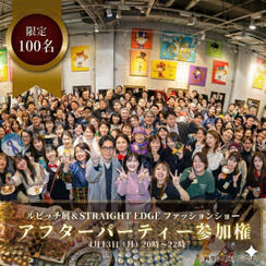 【限定100名】ルビッチ展＆STRAIGHT EDGE ファッションショーアフターパーティ参加チケット