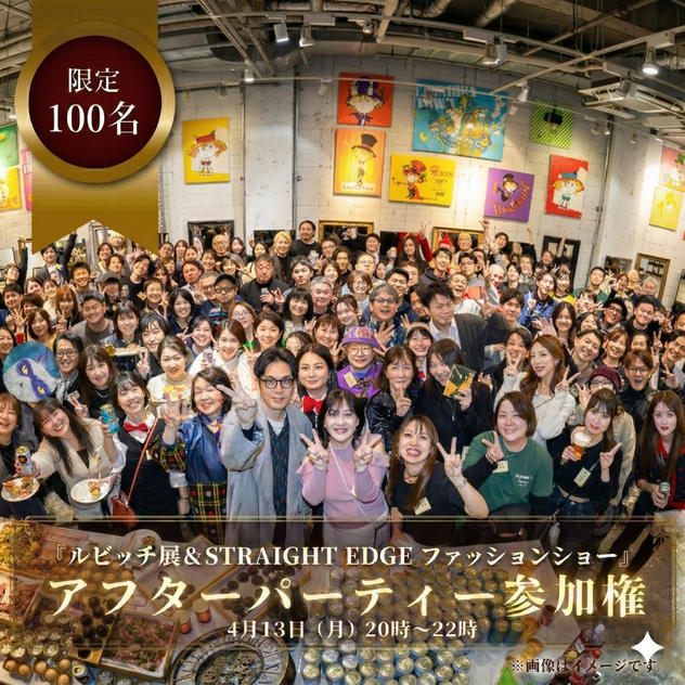【限定100名】ルビッチ展＆STRAIGHT EDGE ファッションショーアフターパーティ参加チケット