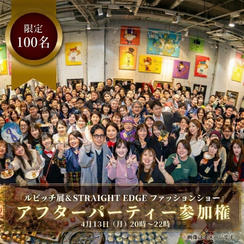 【限定100名】ルビッチ展＆STRAIGHT EDGE ファッションショーアフターパーティ参加チケット