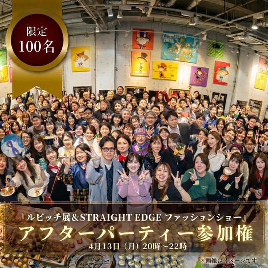 【限定100名】ルビッチ展＆STRAIGHT EDGE ファッションショーアフターパーティ参加チケット