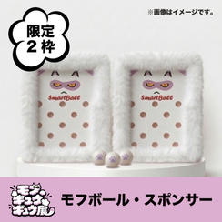 【限定2枠】モフボールスポンサー