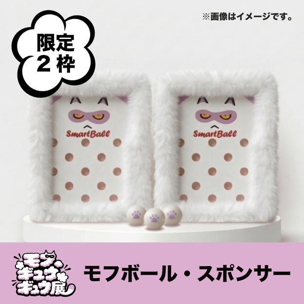 【限定2枠】モフボールスポンサー