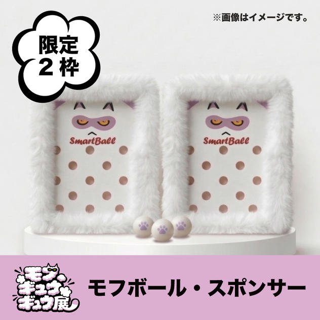 【限定2枠】モフボールスポンサー