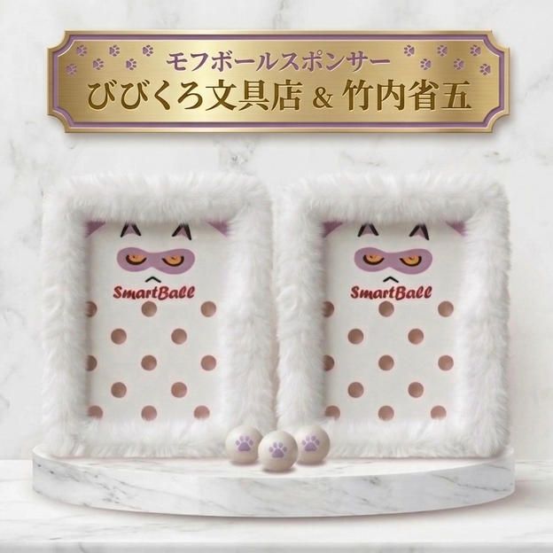 【限定2枠】モフボールスポンサー