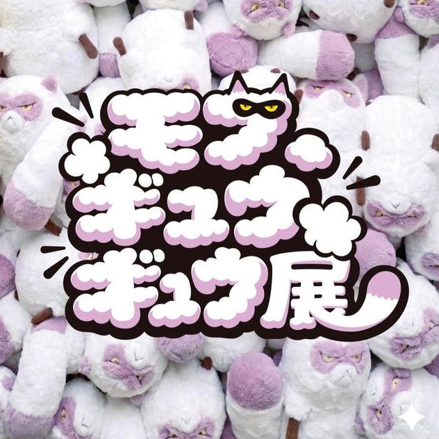 【限定5枠】「モフ、ギュウギュウ展」スポンサー