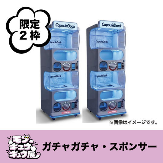 【限定2枠】ガチャガチャ・スポンサー