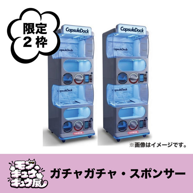 【限定2枠】ガチャガチャ・スポンサー