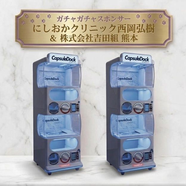 【限定2枠】ガチャガチャ・スポンサー