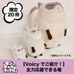 【Voicyでご紹介！】「モフ、ギュウギュウ展」を全力応援できる権