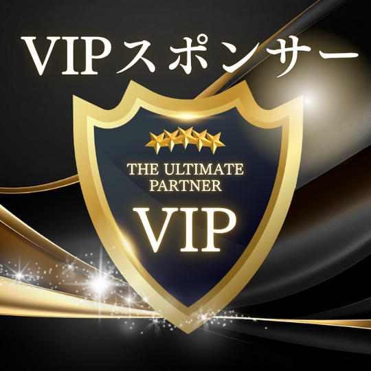 VIPスポンサー（購入後専用リターンとして再アップいたします）