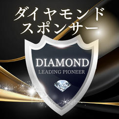 ダイヤモンドスポンサー（購入後専用リターンとして再アップいたします）